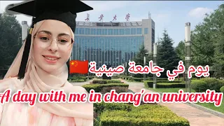 Part 2 : A day with me in chang'an university in china  يوم في جامعة صينية