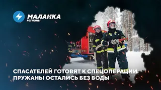 Эвакуация готовится в Пинске / Учителям запретили есть в школах // Новости регионов Беларуси