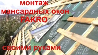 монтаж мансардных окон FAKRO ,своими руками