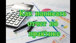 Отчет по практике - Как написать отчет по практике?