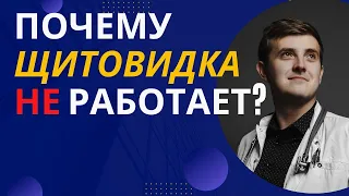 Почему ЩИТОВИДКА не работает? / Аутоимунный тиреоидит (АИТ)