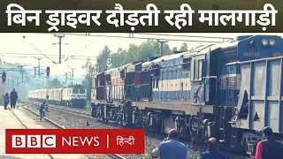 Goods Train without driver : बिना ड्राइवर के दौड़ती रही मालगाड़ी जम्मू से चली, पंजाब में रुकी (BBC)