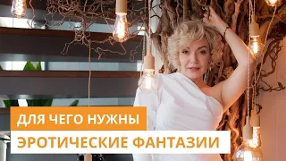 Сексуальные фантазии, зачем они нужны. Татьяна Славина Сексолог-Психолог