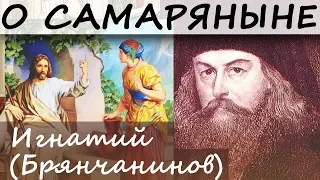 Поучение в неделю о Самаряныне. Игнатий (Брянчанинов)