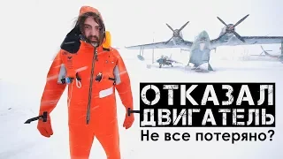 Отказал двигатель над океаном? Не все потеряно!