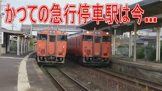 【駅に行って来た】かつての急行停車駅安岡駅は今どうなってる??