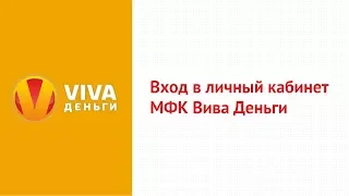 Вход в личный кабинет МФК Вива Деньги (vivadengi.ru) онлайн на официальном сайте компании