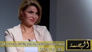 برنامج البصمة | الحلقة 8 مع الضيوف الفنانة هبة صباح والفنان جواد المدهش 05-10-2018