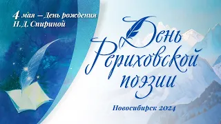 4 мая 2024 - День Рериховской поэзии, день рождения Н.Д. Спириной. Часть 1/2 +