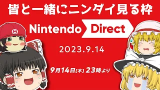 【ニンダイ】一緒に見ましょう！【Nintendo Direct 2023.9.14】【個人勢Vtuber / でいすい】