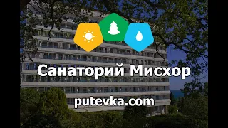 Санаторий Мисхор (Крым, пос. Кореиз)