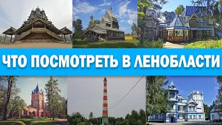 Ленинградская область - ДОСТОПРИМЕЧАТЕЛЬНОСТИ