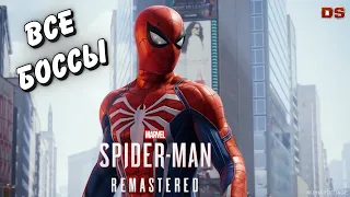 Все боссы. Spider-Man Remastered.