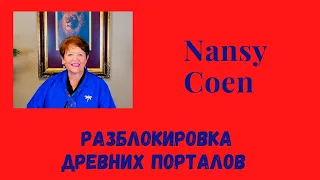 Nansy Coen (Нэнси Коуэн ) " Разблокировка  древних порталов"