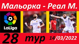 Чемпионат Испании "LaLiga" 28 тур. Мальорка - Реал М. ЛаЛига