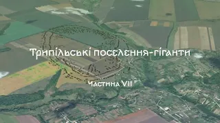 Трипільські поселення-гіганти. Частина VII