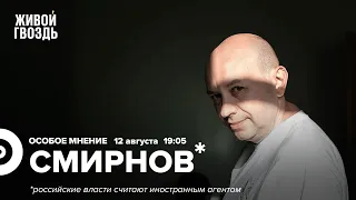 Сергей Смирнов* / Особое мнение // 12.08.2022