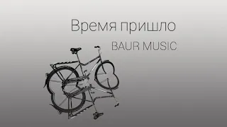 ДИНА ГАРИПОВА - ВРЕМЯ ПРИШЛО (cover by BAUR MUSIC) БАУЫРЖАН АЛТЫНБЕКОВ