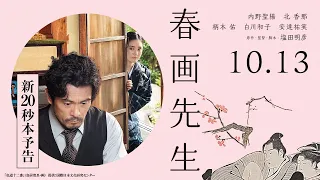 映画『春画先生』新20秒予告【10月13日（金）公開】