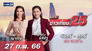 🔴 LIVE เกาะข่าวเที่ยง25 วันที่  27 กุมภาพันธ์ 2566 #GMM25