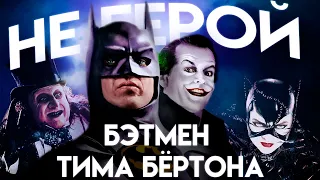 Бэтмен Тима Бёртона - не Супергерой