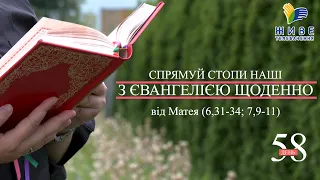 День [58] ▪ ЄВАНГЕЛІЄ від Матея (6,31-34; 7,9-11) ▪ Понеділок І після Зіслання СВ.ДУХА ▪ 28.06.2021