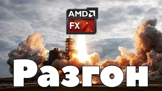 ПРАВИЛЬНЫЙ (святой) РАЗГОН AMD FX. Слабые места и частые ошибки.