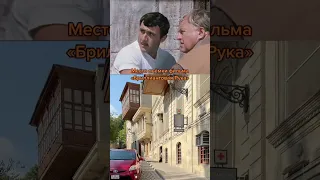 Бриллиантовая Рука место съемки #кино #фильмы #камера