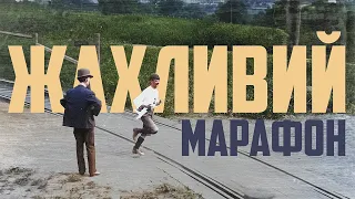 Найгірший Марафон в Історії