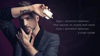 Сергей Лазарев - Ароматом [Lyric Video]