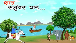 सात समुंदर पार...| Sat samundar par | hindistory| cartoon story| moral kahaniyan