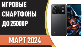 ТОП—7. Лучшие игровые смартфоны до 25000 ₽. Рейтинг на Март 2024 года!