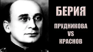 Что стало с Берией? Прудникова vs Краснов (часть 1)