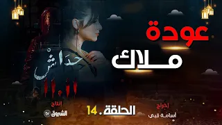 حداش حداش | الحلقة14 | عودة ملاك| hdach hdach | episode 14 | 11.11|