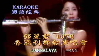 Karaoke國語經典金曲之鄧麗君利舞臺演唱會開場(有人聲及歌詞字幕) Karaoke pops in Mandarin with lyrics-Teresa Teng in 1976Concert