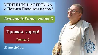 Патита Павана дас. Шримад Бхагаватам 3.29.29, Бхагавад-гита 5.6, 22 мая 2024г