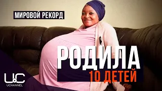 ЖЕНЩИНА РОДИЛА 10 ДЕТЕЙ - МИРОВОЙ РЕКОРД | ГОСИАМЕ ТАМАРА СИТОЛЕ