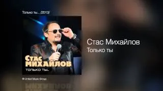 Стас Михайлов - Только ты - Только ты... /2013/