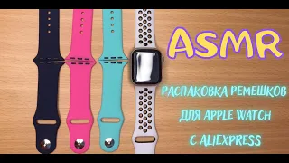 АСМР распаковка ремешков для Apple Watch c AliExpress / ASMR unboxing bands for Apple Watch