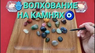 🕊️КАКАЯ ВОЗМОЖНОСТЬ ВАМ В ЖИЗНИ СКОРО ВЫПАДЕТ🍀🎁💯❓ Волхование на камнях🧿