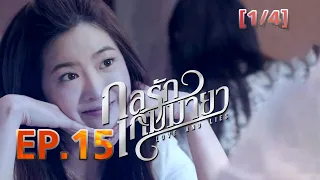 กลรักเกมมายา Love and Lies EP.15 [1-4]