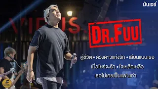 คู่ชีวิต I ดวงดาวแห่งรัก I เธอไม่เคยเป็นแฟนเก่า I ใจเหลือเหลือ - Dr.Fuu [Live at ริมรางสเตชั่น]