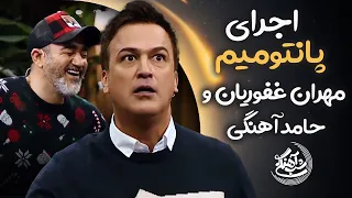 Shab Ahangi - Part 5 |  پانتومیم بازی کردن مهران غفوریان و حامد آهنگی