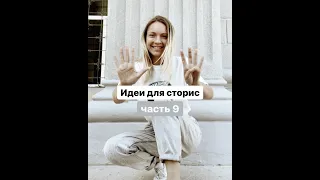 Instagram stories idea part 9 | Идеи для сторис ч.9