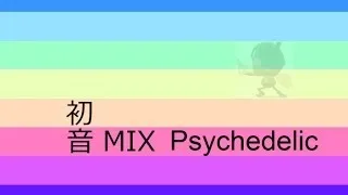 初音MIX (hatsune mix)　Psychedelic goa hi speed 165 - 175bpm
