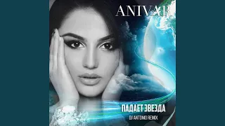 Падает Звезда (Dj Antonio Remix)