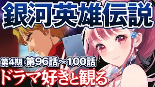 【  同時視聴  】完全初見！超大作名作アニメを一緒に観よう！第96話～第100話『 銀河英雄伝説 本伝 第4期 』【 Vtuber あしゅりー 】銀英伝