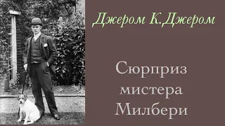 Сюрприз мистера Милберри. Джером К. Джером. Рассказ. Аудиокнига.