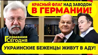 🔥ГЕРМАНИЯ СЕГОДНЯ: КРАСНЫЙ ФЛАГ НАД ЗАВОДОМ В ГЕРМАНИИ / УКРАИНСКИЕ БЕЖЕНЦЫ ЖИВУТ В АДУ?