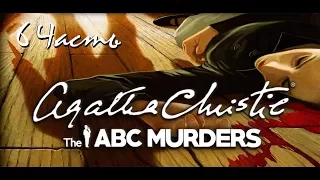 Прохождение Agatha Christie - The ABC Murders | Агата Кристи: Убийства по алфавиту (6-6)